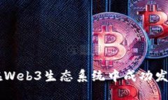 如何在Web3生态系统中成功
