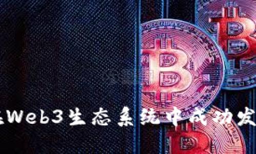 如何在Web3生态系统中成功发布项目
