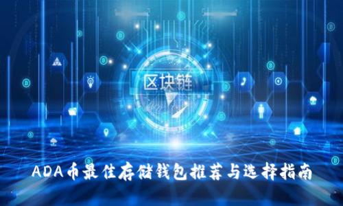 ADA币最佳存储钱包推荐与选择指南