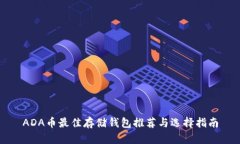 ADA币最佳存储钱包推荐与