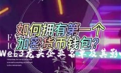 2023年Web3龙头企业名单及其