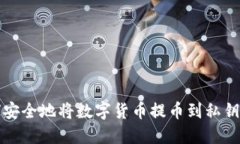 如何安全地将数字货币提