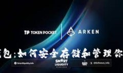 Monero 钱包：如何安全存储