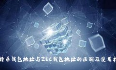 比特币钱包地址与ZEC钱包