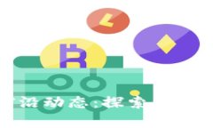 2023年Web3前沿动态：探索去