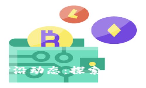 2023年Web3前沿动态：探索去中心化网络的未来
