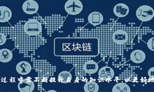   全面解析台湾数字货币钱包的选择与使用方法 /   
 guanjianci 台湾,数字货币,钱包 /guanjianci 

随着数字货币的迅速发展，越来越多的人开始关注台湾的数字货币钱包。数字货币钱包不仅是存储和管理数字资产的重要工具，也是进行交易的基础设施。本文将深入探讨台湾的数字货币钱包，包括选择标准、使用方法、优势、风险，以及常见的数字货币钱包类型等等，并提供许多实用的建议和信息。

数字货币钱包的基本概念
数字货币钱包是一种存储数字货币（如比特币、以太坊等）私钥的工具。它可以是软件程序、硬件设备或纸质凭证，主要作用是帮助用户管理和操作他们的数字资产。每个钱包都有独特的地址，用户可以通过这个地址接收和发送数字货币。

在数字货币的生态中，钱包的安全性至关重要。用户需要确保自己的钱包具备良好的安全性和私密性，以防止资产被盗或丢失。此外，钱包还提供了不同的功能，包括查看账户余额、历史交易记录，甚至支持多种数字货币的管理。

台湾数字货币钱包的选择标准
在台湾选择数字货币钱包时，有几点需要特别注意：
ol
listrong安全性/strong: 钱包的安全性是选择的重要标准。用户应该选择信誉良好的钱包，并关注其安全特性，如两步验证、冷储存等。/li
listrong支持的货币种类/strong: 选择一个支持你所需交易的数字货币种类的钱包。不同钱包支持的货币种类不同，一些钱包可能只支持主流数字货币，而不是所有的。/li
listrong用户体验/strong: 钱包的界面和操作是否友好也是影响用户选择的重要因素。用户更倾向于使用界面简洁、操作方便的钱包。/li
listrong交易费用/strong: 不同钱包的转账费用可能不同，用户应提前了解转账收费标准，以减少不必要的支出。/li
listrong客户支持/strong: 钱包提供商的客户支持也是重要的选择标准之一。良好的客户服务可以在用户遇到问题时给予及时的帮助。/li
/ol

台湾有哪些常见的数字货币钱包？
台湾市场上有多种数字货币钱包供用户选择，以下是一些比较常见的：
ul
listrong硬件钱包/strong: 如Ledger和Trezor等，这类钱包被认为是最安全的选择，因为它们的私钥存储在物理设备中，因而不易受到网络攻击。/li
listrong手机钱包/strong: 比如Math Wallet、Coinomi等，这类钱包方便用户在手机上管理数字资产，适合日常小额交易。/li
listrong桌面钱包/strong: 如Exodus和Electrum，其功能相对全面，适合经常使用数字货币的人。/li
listrong在线钱包/strong: 比如Binance和Coinbase，方便用户直接进行交易，但由于私钥存储在云端，相对而言安全性较低。/li
/ul

使用数字货币钱包的基本步骤
使用数字货币钱包通常包括以下几个基本步骤：
ol
listrong下载安装钱包/strong: 根据选择的类型，在官网或App Store下载相应的钱包软件。/li
listrong创建账户/strong: 按照系统提示创建一个新的钱包账户，并设置安全密码。/li
listrong备份记住私钥/strong: 创建后，系统会生成一组私钥或助记词，这些信息至关重要，用户需妥善备份，防止丢失。/li
listrong添加数字资产/strong: 根据需要，将现有的数字货币转入钱包中，或通过购买直接充值。/li
listrong进行交易/strong: 用户可以通过钱包进行发送和接收数字货币，或参与其他相关的区块链活动。/li
/ol

数字货币钱包的优势及风险
使用数字货币钱包的优势有很多，但同时也伴随着一些风险：
ul
listrong优势/li:
  ul
    li方便管理: 用户可以轻松管理多种数字货币。/li
    li隐私保护: 数字货币交易通常具有匿名性，用户的身份信息不会暴露。/li
    li随时随地: 数字货币钱包可以在手机或电脑上使用，只要有网络即可。/li
  /ul
/li
listrong风险/strong:
  ul
    li安全风险: 钱包面临黑客攻击的威胁，一旦私钥被盗，财产将无法恢复。/li
    li技术风险: 软件故障或漏洞可能导致用户资产遭受损失。/li
    li市场风险: 数字货币市场波动较大，投资风险高，用户需重视市场动态。/li
  /ul
/li
/ul

如何确保数字货币钱包的安全性
为了确保数字货币钱包的安全性，用户可以采取以下措施：
ol
listrong选择信誉良好的钱包/strong: 选择在市场上有良好口碑和安全记录的钱包。/li
listrong定期更新/strong: 确保钱包软件保持最新状态，以保护系统免受新出现的安全威胁。/li
listrong启用双重认证/strong: 提高账户安全，启用双重认证可以增加账户被盗的难度。/li
listrong定期备份/strong: 定期备份私钥或助记词，以防信息丢失或硬件损坏。/li
listrong使用冷钱包储存大额资产/strong: 对于长期持有的大额数字资产，建议使用冷钱包进行存储。/li
/ol

常见问题解答

1. 数字货币钱包与数字货币交易所有何不同？
数字货币钱包与数字货币交易所在用途和功能上有明显的不同。数字货币钱包是用于存储和管理数字资产的工具，用户通过钱包可以安全地接收、发送和存取数字货币。而数字货币交易所则是用于交易的场所，用户可以在此购买、出售或交易各类数字货币。

在交易所中，用户的资产通常存储在交易所的账户中，其私钥由交易所控制，用户并不完全掌握自己的资产。因此，相对而言，钱包的安全性更高。此外，交易所一般还设有多种交易工具和市场行情分析，方便用户进行市场交易。

2. 如何将资产从交易所转移到数字货币钱包？
将资产从交易所转移到数字货币钱包的步骤如下：
ol
li首先，登录你的数字货币交易所账户，确认你的资产余额。/li
li接着，打开你选择的数字货币钱包，找到你的数字货币地址。每种数字货币都有其特定的地址，请确保在选择发送地址时准确无误。/li
li在交易所，选择“提现”功能或者“转账”功能，输入钱包地址和希望转移的资产数量。/li
li确认信息无误后，提交提现申请，等待交易所处理。通常转账会经过一段时间确认，具体时间依据网络状况而定。/li
li最后，确认你的钱包账户中是否成功收到了转账的资产。/li
/ol

3. 台湾是否需要缴纳数字货币交易税？
在台湾，从2020年开始，政府对数字货币的交易和投资行为进行了税务规定。台湾的税务机关明确指出，数字货币交易所生成的收益需要纳入个人所得税。具体来的说，当用户在数字货币交易中获得收益时，需根据其所得类型（资本利得或其他收入）申报纳税。

在实际操作中，用户建议在进行数字货币交易前，向税务顾问了解详细的税务规定，并保持良好的记录，以便能够准确申报。同时，税务机关也对数字货币交易的透明度和合规性进行日益严格的监管，用户需时刻关注政策变化。

4. 数字货币钱包安全吗？如何保障其安全？
数字货币钱包的安全程度受到多种因素的影响，选择合适的钱包、加强安全措施是确保资产安全的关键。可以选用硬件钱包，因其私钥存储在物理设备中而被认为是最安全的选择。此外，用户需启用多重身份验证、使用强密码、定期备份钱包信息、保持软件更新等措施，以提高安全性。

同时，用户也应保持对网络安全的警惕，避免点击钓鱼链接、下载不明软件等，防止受骗和信息泄露。总的来说，虽然数字货币钱包并不完全免疫于风险，但通过合理的使用和管理，可以大大提高资产的安全性。

5. 我如何选择适合自己的数字货币钱包？
选择适合自己的数字货币钱包，首先需要明确个人使用目的。以下是一些选择建议：
ol
listrong使用频率/strong: 如果你是频繁交易者，选择支持多种货币且操作简便的手机或桌面钱包会比较合适。/li
listrong持币时间/strong: 如果你计划长期持有资产，硬件钱包是最佳选择，因为其高安全性能够有效保护资产不受损失。/li
listrong支持的货币/strong: 不同钱包支持的货币不同，确保选择钱包时确认其支持你常用的数字货币。/li
listrong费用/strong: 不同钱包的转账及维持费用各异，建议在选择前进行费用对比。/li
listrong用户评价/strong: 查阅他人的使用体验和评价也非常重要，可以帮助提前规避潜在风险。/li
/ol

综上所述，选择适合自己的数字货币钱包不仅影响到资产的安全性，也影响着未来的投资体验。因此，用户在选择和使用钱包的过程中需不断提升自身的知识水平，以更好地应对快速变化的数字货币市场。