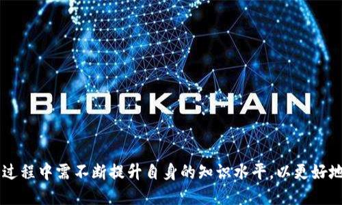   全面解析台湾数字货币钱包的选择与使用方法 /   
 guanjianci 台湾,数字货币,钱包 /guanjianci 

随着数字货币的迅速发展，越来越多的人开始关注台湾的数字货币钱包。数字货币钱包不仅是存储和管理数字资产的重要工具，也是进行交易的基础设施。本文将深入探讨台湾的数字货币钱包，包括选择标准、使用方法、优势、风险，以及常见的数字货币钱包类型等等，并提供许多实用的建议和信息。

数字货币钱包的基本概念
数字货币钱包是一种存储数字货币（如比特币、以太坊等）私钥的工具。它可以是软件程序、硬件设备或纸质凭证，主要作用是帮助用户管理和操作他们的数字资产。每个钱包都有独特的地址，用户可以通过这个地址接收和发送数字货币。

在数字货币的生态中，钱包的安全性至关重要。用户需要确保自己的钱包具备良好的安全性和私密性，以防止资产被盗或丢失。此外，钱包还提供了不同的功能，包括查看账户余额、历史交易记录，甚至支持多种数字货币的管理。

台湾数字货币钱包的选择标准
在台湾选择数字货币钱包时，有几点需要特别注意：
ol
listrong安全性/strong: 钱包的安全性是选择的重要标准。用户应该选择信誉良好的钱包，并关注其安全特性，如两步验证、冷储存等。/li
listrong支持的货币种类/strong: 选择一个支持你所需交易的数字货币种类的钱包。不同钱包支持的货币种类不同，一些钱包可能只支持主流数字货币，而不是所有的。/li
listrong用户体验/strong: 钱包的界面和操作是否友好也是影响用户选择的重要因素。用户更倾向于使用界面简洁、操作方便的钱包。/li
listrong交易费用/strong: 不同钱包的转账费用可能不同，用户应提前了解转账收费标准，以减少不必要的支出。/li
listrong客户支持/strong: 钱包提供商的客户支持也是重要的选择标准之一。良好的客户服务可以在用户遇到问题时给予及时的帮助。/li
/ol

台湾有哪些常见的数字货币钱包？
台湾市场上有多种数字货币钱包供用户选择，以下是一些比较常见的：
ul
listrong硬件钱包/strong: 如Ledger和Trezor等，这类钱包被认为是最安全的选择，因为它们的私钥存储在物理设备中，因而不易受到网络攻击。/li
listrong手机钱包/strong: 比如Math Wallet、Coinomi等，这类钱包方便用户在手机上管理数字资产，适合日常小额交易。/li
listrong桌面钱包/strong: 如Exodus和Electrum，其功能相对全面，适合经常使用数字货币的人。/li
listrong在线钱包/strong: 比如Binance和Coinbase，方便用户直接进行交易，但由于私钥存储在云端，相对而言安全性较低。/li
/ul

使用数字货币钱包的基本步骤
使用数字货币钱包通常包括以下几个基本步骤：
ol
listrong下载安装钱包/strong: 根据选择的类型，在官网或App Store下载相应的钱包软件。/li
listrong创建账户/strong: 按照系统提示创建一个新的钱包账户，并设置安全密码。/li
listrong备份记住私钥/strong: 创建后，系统会生成一组私钥或助记词，这些信息至关重要，用户需妥善备份，防止丢失。/li
listrong添加数字资产/strong: 根据需要，将现有的数字货币转入钱包中，或通过购买直接充值。/li
listrong进行交易/strong: 用户可以通过钱包进行发送和接收数字货币，或参与其他相关的区块链活动。/li
/ol

数字货币钱包的优势及风险
使用数字货币钱包的优势有很多，但同时也伴随着一些风险：
ul
listrong优势/li:
  ul
    li方便管理: 用户可以轻松管理多种数字货币。/li
    li隐私保护: 数字货币交易通常具有匿名性，用户的身份信息不会暴露。/li
    li随时随地: 数字货币钱包可以在手机或电脑上使用，只要有网络即可。/li
  /ul
/li
listrong风险/strong:
  ul
    li安全风险: 钱包面临黑客攻击的威胁，一旦私钥被盗，财产将无法恢复。/li
    li技术风险: 软件故障或漏洞可能导致用户资产遭受损失。/li
    li市场风险: 数字货币市场波动较大，投资风险高，用户需重视市场动态。/li
  /ul
/li
/ul

如何确保数字货币钱包的安全性
为了确保数字货币钱包的安全性，用户可以采取以下措施：
ol
listrong选择信誉良好的钱包/strong: 选择在市场上有良好口碑和安全记录的钱包。/li
listrong定期更新/strong: 确保钱包软件保持最新状态，以保护系统免受新出现的安全威胁。/li
listrong启用双重认证/strong: 提高账户安全，启用双重认证可以增加账户被盗的难度。/li
listrong定期备份/strong: 定期备份私钥或助记词，以防信息丢失或硬件损坏。/li
listrong使用冷钱包储存大额资产/strong: 对于长期持有的大额数字资产，建议使用冷钱包进行存储。/li
/ol

常见问题解答

1. 数字货币钱包与数字货币交易所有何不同？
数字货币钱包与数字货币交易所在用途和功能上有明显的不同。数字货币钱包是用于存储和管理数字资产的工具，用户通过钱包可以安全地接收、发送和存取数字货币。而数字货币交易所则是用于交易的场所，用户可以在此购买、出售或交易各类数字货币。

在交易所中，用户的资产通常存储在交易所的账户中，其私钥由交易所控制，用户并不完全掌握自己的资产。因此，相对而言，钱包的安全性更高。此外，交易所一般还设有多种交易工具和市场行情分析，方便用户进行市场交易。

2. 如何将资产从交易所转移到数字货币钱包？
将资产从交易所转移到数字货币钱包的步骤如下：
ol
li首先，登录你的数字货币交易所账户，确认你的资产余额。/li
li接着，打开你选择的数字货币钱包，找到你的数字货币地址。每种数字货币都有其特定的地址，请确保在选择发送地址时准确无误。/li
li在交易所，选择“提现”功能或者“转账”功能，输入钱包地址和希望转移的资产数量。/li
li确认信息无误后，提交提现申请，等待交易所处理。通常转账会经过一段时间确认，具体时间依据网络状况而定。/li
li最后，确认你的钱包账户中是否成功收到了转账的资产。/li
/ol

3. 台湾是否需要缴纳数字货币交易税？
在台湾，从2020年开始，政府对数字货币的交易和投资行为进行了税务规定。台湾的税务机关明确指出，数字货币交易所生成的收益需要纳入个人所得税。具体来的说，当用户在数字货币交易中获得收益时，需根据其所得类型（资本利得或其他收入）申报纳税。

在实际操作中，用户建议在进行数字货币交易前，向税务顾问了解详细的税务规定，并保持良好的记录，以便能够准确申报。同时，税务机关也对数字货币交易的透明度和合规性进行日益严格的监管，用户需时刻关注政策变化。

4. 数字货币钱包安全吗？如何保障其安全？
数字货币钱包的安全程度受到多种因素的影响，选择合适的钱包、加强安全措施是确保资产安全的关键。可以选用硬件钱包，因其私钥存储在物理设备中而被认为是最安全的选择。此外，用户需启用多重身份验证、使用强密码、定期备份钱包信息、保持软件更新等措施，以提高安全性。

同时，用户也应保持对网络安全的警惕，避免点击钓鱼链接、下载不明软件等，防止受骗和信息泄露。总的来说，虽然数字货币钱包并不完全免疫于风险，但通过合理的使用和管理，可以大大提高资产的安全性。

5. 我如何选择适合自己的数字货币钱包？
选择适合自己的数字货币钱包，首先需要明确个人使用目的。以下是一些选择建议：
ol
listrong使用频率/strong: 如果你是频繁交易者，选择支持多种货币且操作简便的手机或桌面钱包会比较合适。/li
listrong持币时间/strong: 如果你计划长期持有资产，硬件钱包是最佳选择，因为其高安全性能够有效保护资产不受损失。/li
listrong支持的货币/strong: 不同钱包支持的货币不同，确保选择钱包时确认其支持你常用的数字货币。/li
listrong费用/strong: 不同钱包的转账及维持费用各异，建议在选择前进行费用对比。/li
listrong用户评价/strong: 查阅他人的使用体验和评价也非常重要，可以帮助提前规避潜在风险。/li
/ol

综上所述，选择适合自己的数字货币钱包不仅影响到资产的安全性，也影响着未来的投资体验。因此，用户在选择和使用钱包的过程中需不断提升自身的知识水平，以更好地应对快速变化的数字货币市场。