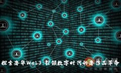 探索奢华Web3：引领数字时