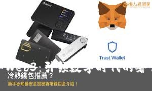 探索奢华Web3：引领数字时代的奢侈品革命