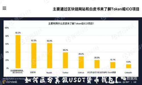 
如何区分真假USDT货币钱包？