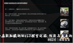 伊能静在新加坡的Web3探索