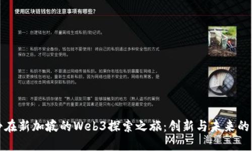 伊能静在新加坡的Web3探索之旅：创新与未来的交汇点