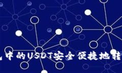 如何将Onto钱包中的USDT安全