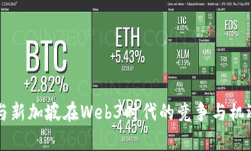香港与新加坡在Web3时代的竞争与机遇分析