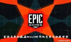 香港与新加坡在Web3时代的