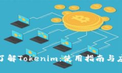 全方位了解Tokenim：使用指