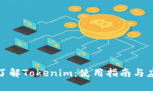 全方位了解Tokenim：使用指南与应用案例