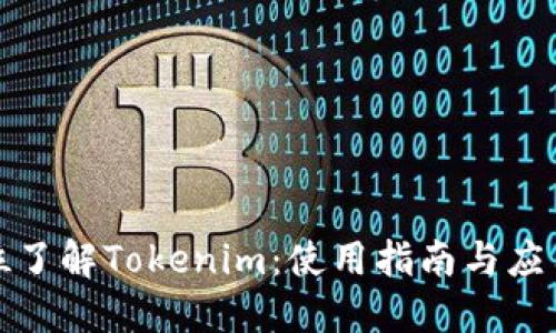 全方位了解Tokenim：使用指南与应用案例
