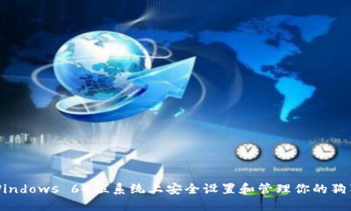 如何在Windows 64位系统上安全设置和管理你的狗狗币钱包