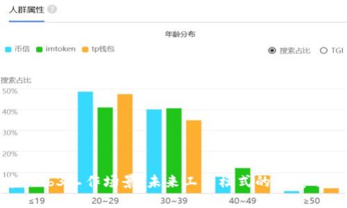 探索Web3工作场景：未来工作模式的转变与机遇