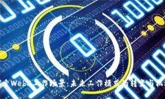 探索Web3工作场景：未来工