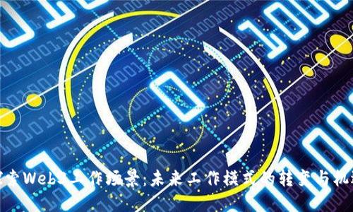 探索Web3工作场景：未来工作模式的转变与机遇