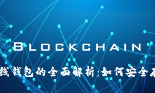 瑞波离线钱包的全面解析：如何安全存储XRP