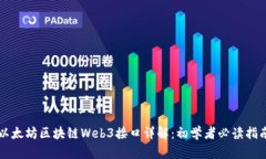 以太坊区块链Web3接口详解