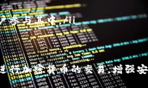 什么是钱包?
钱包通常是指用于存放钱款的容器，但在数字货币和在线交易环境中，钱包的定义有所不同。在数字货币的领域，钱包是指保存用户公钥和私钥的工具。公钥允许用户接收加密货币，而私钥则用于签名和发送加密货币，确保只有拥有私钥的用户能访问相应的资金。

钱包的类型
在数字货币领域，钱包通常有几种主要类型：
ul
listrong硬件钱包/strong：一个物理设备，用于离线存储加密货币，提高安全性。/li
listrong软件钱包/strong：一个应用程序，用户可以在计算机或移动设备上下载，用于存放加密货币。/li
listrong在线钱包/strong：通过Web浏览器访问的电子钱包，方便但安全性较低。/li
listrong纸钱包/strong：一种离线存储方法，通过打印出公钥和私钥实现，安全但易丢失。/li
/ul

什么是节点?
在计算机网络中，