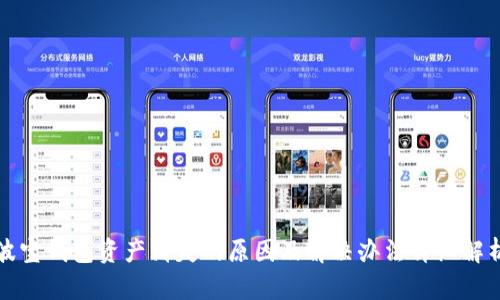 波宝钱包资产消失的原因及解决办法详细解析