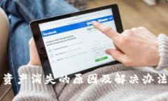 波宝钱包资产消失的原因