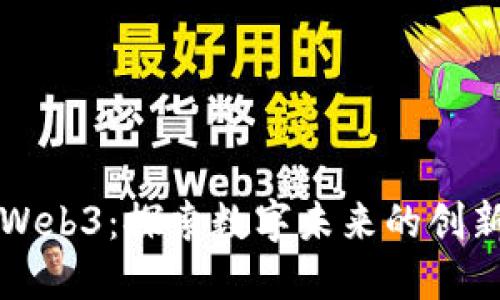 淄博Web3：探索数字未来的创新之路