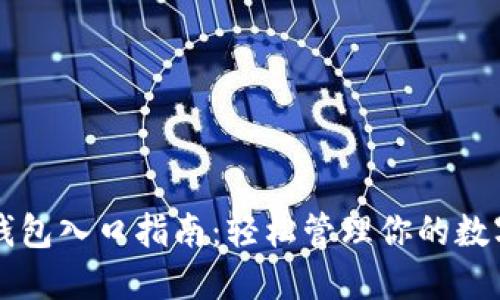比特钱包入口指南：轻松管理你的数字资产