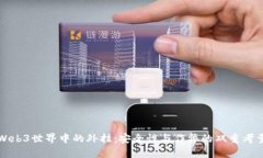 Web3世界中的外挂：安全性