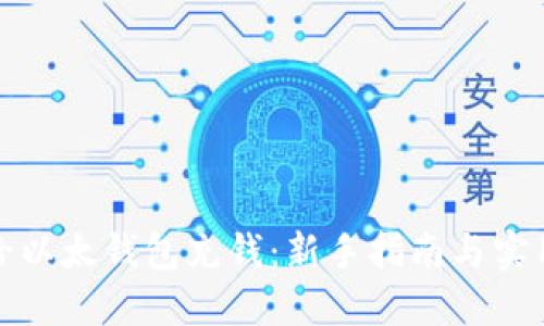 如何给以太钱包充钱：新手指南与实用技巧