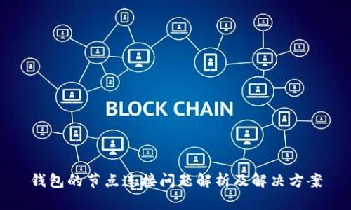 钱包的节点连接问题解析及解决方案