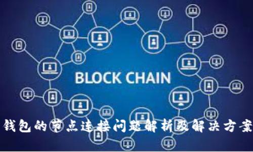 钱包的节点连接问题解析及解决方案