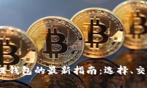 2023年买卖提钱包的最新指南：选择、交易和收藏技巧
