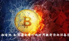 Web3手机电池：如何在去中