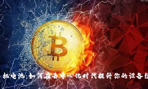 Web3手机电池：如何在去中心化时代提升你的设备续航能力