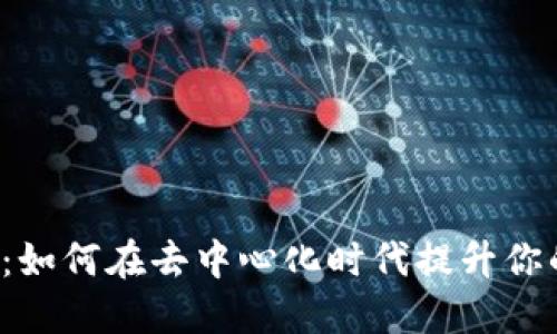 Web3手机电池：如何在去中心化时代提升你的设备续航能力