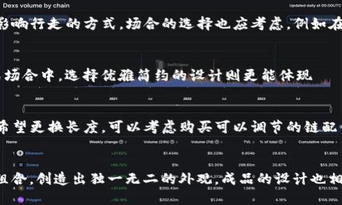   钱包链使用指南：如何正确地拴好你的钱包链 / 
 guanjianci 钱包链, 钱包安全, 钱包配件 /guanjianci 

什么是钱包链？
钱包链是一种流行的配件，主要用于连接钱包与腰部或服装的某个部分。它由一根或者多根链条构成，通常和皮革、金属或其他材料的手工制品相结合，形成一种既时尚又实用的组合。钱包链不仅能够提升个人的时尚品位，还能有效防止钱包丢失。在潮流文化和生活方式选择日益多样化的今天，钱包链已然成为一种新的流行元素。

钱包链的设计多样，不同的材质和风格使得它适用于各种场合。例如，粗犷的金属链适合摇滚风格的服装，而精致的皮革链则更适合商业场合。钱包链的实用性在于，其能够将钱包固定在身上，使其不易被人拿走。同时，钱包链的显著特点是增强了用户的安全感，无论是在公共场合还是在日常生活中。

钱包链的类型有哪些？
钱包链可分为多种类型，主要可以根据材料、设计和用途进行区分。

strong1. 材质分类：/strong钱包链大致可以分为金属链、皮革链和合成材料链。金属链则显得更加坚固耐用，适合长期使用。皮革链往往更具有时尚感，适合搭配各类服装。而合成材料链则更轻便，但在耐久性方面可能稍逊一筹。

strong2. 风格分类：/strong钱包链的风格多种多样，其中有经典风格、现代风格和个性风格。经典风格的设计通常简单大方，适合日常生活中的各种场合。现代风格则更加注重时尚元素，往往结合了最新的设计理念。个性风格则强调用户的独特性和创造性，通过定制化的设计展示个人风格。

strong3. 用途分类：/strong钱包链的用途也有所不同。有些钱包链是专为携带日常钱包设计的，另一部分则专为运动或户外活动而生。这类钱包链往往更注重质量和耐用性，以应对各种复杂环境。

如何正确拴好钱包链？
在使用钱包链的时候，正确的使用方法至关重要。首先，确保钱包链的一端牢牢连接到钱包上。现在大多数钱包都会配有专门的链条挂钩，只需将链钩穿过钱包的相应环扣即可。

其次，将钱包链的另一端连接到你的腰带或裤子上的特定环扣。这是为了确保钱包在不使用的时候不会轻易掉落或被取走。在选择连接点时，可以考虑选择更加隐蔽或不易接触到的地方，以增强安全性。

最后，不要忘记定期检查钱包链的状态，确保环扣和链条完好无损。用久了的链条可能会出现磨损，及时更换可以避免一些不必要的麻烦。

使用钱包链的好处有哪些？
使用钱包链有很多好处，首先是安全性。钱包链能有效防止钱包在公共场合被盗或丢失。对于经常外出的人来说，钱包链能够为你提供额外的安全防护，尤其是在拥挤的地方。

其次，钱包链也能够帮助你有条理地管理个人物品。通过将钱包固定在裤子或腰带上，你就无须再担心赶时间时频频翻包。钱包的位置不仅方便取用，也减少了丢失的风险。

最后，钱包链作为一种时尚配件，能够彰显个人风格。选择符合自己风格的钱包链，不仅能够提升整体穿搭效果，还能增加自信心。

钱包链的配件需要注意什么？
在选择和使用钱包链的配件上，也有一些注意事项。首先，选择高质量的材料是至关重要的，质量差的链条容易断裂，造成钱包丢失。

其次，确保钱包的设计与钱包链相匹配。有时钱包内的环扣可能会影响到链条的安装，因此在购买时，要注意两者的兼容性。

同时，不同的场合对钱包链的要求也有所不同。在正式场合或商务会议中，建议选择更为低调和优雅的链条，而在休闲或者派对场合，则可以选择更为个性化和张扬的款式。这样可以确保你在各类场合都能得体。

如何清洗和维护钱包链？
钱包链的清洗和维护直接影响其使用寿命。对于金属链条，建议使用柔软的布料定期清洁，以去除表面的污垢。同时可以选用专业的金属保护剂，帮助保持金属的光泽。对于皮革链条，使用适合皮革的清洁剂，并在清洁后进行适当的维护，以防皮革干裂。

若是合成材料链条，清洗相对简单，只需要用湿布擦拭干净并晾干即可。同时避免长时间暴露在阳光下，以免造成材料褪色。

总结
钱包链不仅是一种实用的配件，更是时尚生活的一部分。通过适当的选择和使用，钱包链能够为你的生活增添不少便利与风格。在未来的日子里，希望每位用户都能找到适合自己的钱包链，让钱包的使用更加安全、便捷。

相关问题
1. 钱包链适合所有类型的钱包吗？
理论上，钱包链可以与绝大部分钱包兼容，但具体要看钱包设计上是否有适合挂链的环扣。对于没有特别设计的wallet，可以考虑使用适配器或购买带有环扣的链条钱包。要确认钱包本身的材质，不同的材质可能会影响链条的 applicability。

2. 穿戴钱包链时需要注意哪些配搭？
穿戴钱包链时，最重要的是确保其与自己的穿着风格协调。简约风格的链条不宜搭配过于复杂的服装，反之亦然。选择合适的长短，确保链条不影响行走的方式。场合的选择也应考虑，例如在正式场合中更应选择低调的款式，在休闲场合中则可大胆尝试多样的搭配。

3. 钱包链在哪些场合使用更为合适？
钱包链在多种场合都有其独特的风格。比如在街头文化、摇滚音乐会和节日活动中，钱包链能极大地增添装扮的个性魅力；而在商务活动或正式场合中，选择优雅简约的设计则更能体现 одному会的风范。

4. 如何调整钱包链的长度？
调整钱包链的长度通常比较简单。大多数钱包链都有调节钩，可以通过移动钩的位置来改变全长。也可以拆除部分链节，实现更合适的长度。若希望更换长度，可以考虑购买可以调节的链配件，满足不同需要。

5. 装饰钱包链的方式有哪些？
钱包链可通过多种装饰技巧来实现个性化。有些用户喜欢在链条挂饰上搭配趣味小挂件，如钥匙、徽章等；或是选择不同颜色、形状的链节进行组合，创造出独一无二的外观。成品的设计也相对多样，用户可在选购时考虑到个人的喜好和风格。