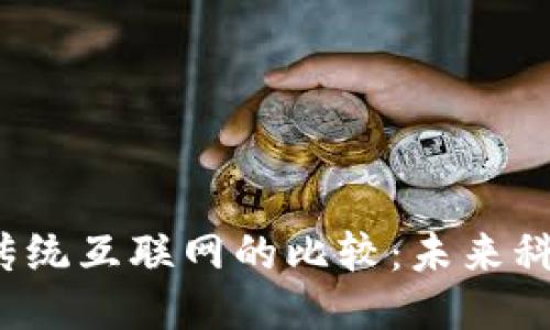 Web3与传统互联网的比较：未来科技的演变