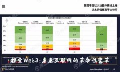 探索Web3：未来互联网的革