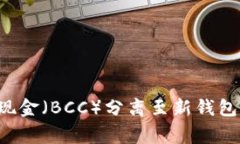 如何安全地将比特币现金
