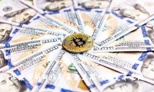 深度分析Web3：未来互联网的变革之路