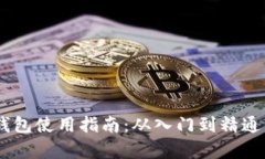 波场TRON钱包使用指南：从