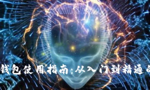 波场TRON钱包使用指南：从入门到精通的深度解析