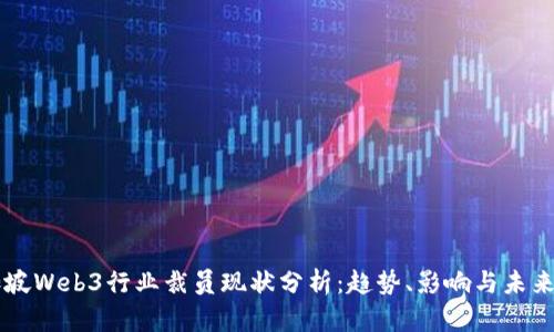 新加坡Web3行业裁员现状分析：趋势、影响与未来展望